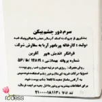 سرم دور چشم 40 میل بیکن